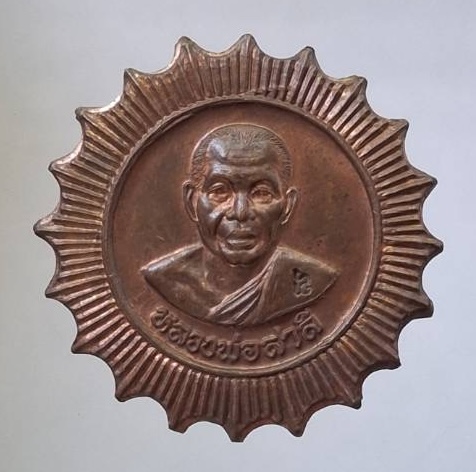 เหรียญหลวงพ่อสาลี วัดลาดหญ้าแพรก อ.เมือง จ.นครปฐม รุ่นสร้างหอระฆัง เนื้อทองแดง