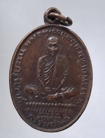 เหรียญหลวงพ่อเดิม วัดหนองโพ จ.นครสวรรค์ รุ่นปลอดภัย มั่งมีศรีสุข ปี2534 เนื้อทองแดง