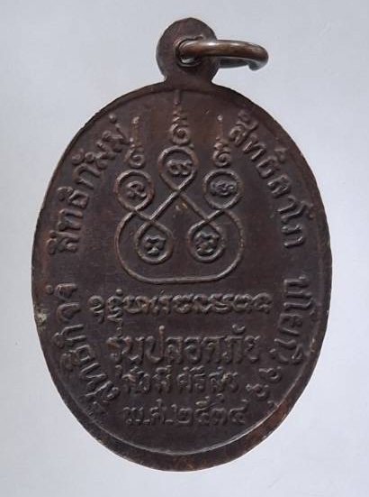 เหรียญหลวงพ่อเดิม วัดหนองโพ จ.นครสวรรค์ รุ่นปลอดภัย มั่งมีศรีสุข ปี2534 เนื้อทองแดง