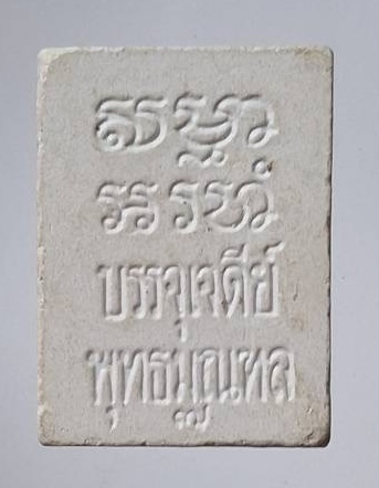 พระปากน้ำ รุ่น๗ บรรจุเจดีย์พุทธมณฑล ปี2535 เนื้อผง(มีกระเทาะบ้างเล็กน้อย)