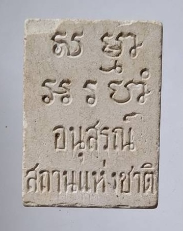 พระปากน้ำ รุ่นอนุสรณ์สถานแห่งชาติ ปี2534 เนื้อผง(มีกระเทาะบ้างเล็กน้อย)