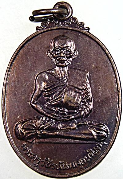 เหรียญหลวงพ่อนิล วัดนายาง เพชรบุรี ปี ๑๙