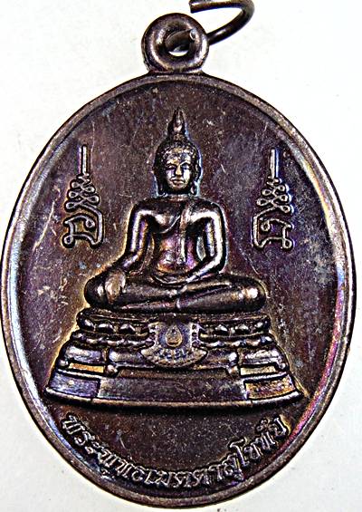 เหรียญพระพุทธเมตตาสุโขทัย วัดท่าศิริ เพชรบุรี