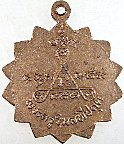 เหรียญพระครูวิมลทีปคุต (หลวงพ่อเริ่ม) วัดคีรีวงศ์การาม (วัดตลิ่งงาม) อ.เกาะสมุย จ.สุราษฎร์ธานี