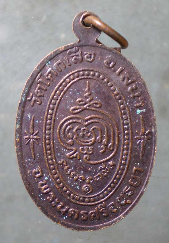 เหรียญรุ่น1 หลวงพ่อใหญ่ วัดโคกเสือ อยุธยา