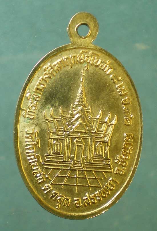 เหรียญหลวงพ่อชม วัดกำแพงเหนือ ราชบุรี
