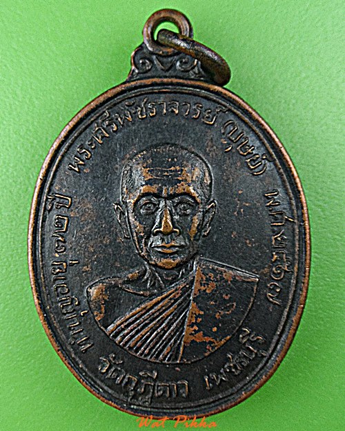 เหรียญหลวงพ่อบุษย์ วัดกุฎีดาว เพชรบุรี .1535.*