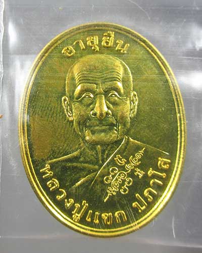 เหรียญอายุยืน หลวงปู่แขก วัดสุนทรประดิษฐ์ เนื้อทองทิพย์ #2