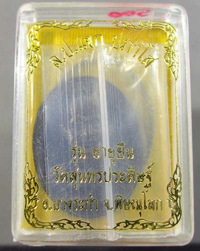 เหรียญอายุยืน หลวงปู่แขก วัดสุนทรประดิษฐ์ เนื้อนวะโลหะ