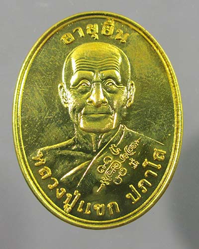 เหรียญอายุยืน หลวงปู่แขก วัดสุนทรประดิษฐ์ เนื้อทองทิพย์