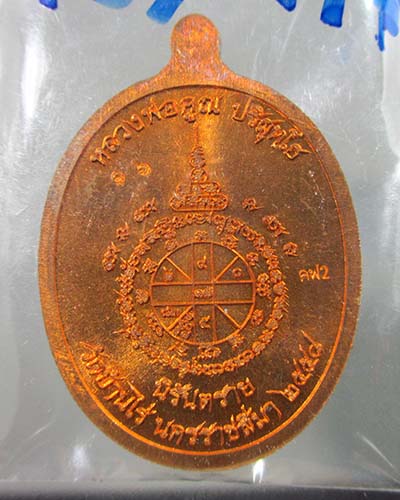 เหรียญหลวงพ่อคูณ สุขในหัวใจ พิมพ์รูปไข่ เนื้อทองแดงองค์ทองฝาบาตรห่วงมหาชนวน เบอร์ 16