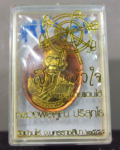เหรียญหลวงพ่อคูณ สุขในหัวใจ พิมพ์รูปไข่ เนื้อทองแดงองค์ทองฝาบาตรห่วงมหาชนวน เบอร์ 16
