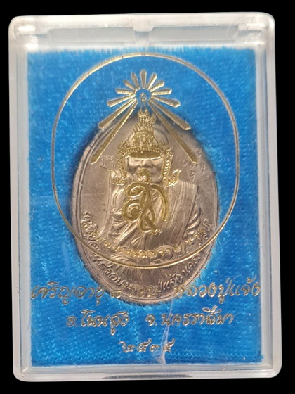 เคาะแรกแดง..เหรียญ ๘ รอบ ๒๕๓๕ กล่องเดิม..หลวงปู่แจ้ง วัดใหม่สุนทร จ.นครราชสีมา / ส่ง ems