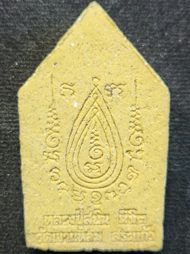 วัดเขาแหลม จ.สระแก้ว ขุนแผน หลวงปู่สุบิน นิมิต