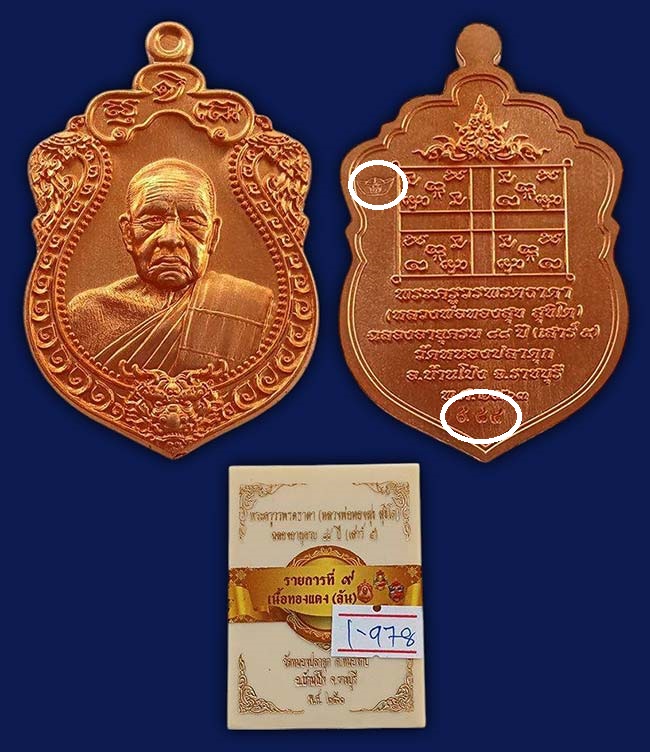 เหรียญเสมาหัวสิงห์ ฉลองอายุ 88 ปี เนื้อทองแดง หลวงพ่อทองสุข วัดหนองปลาดุก ราชบุรี