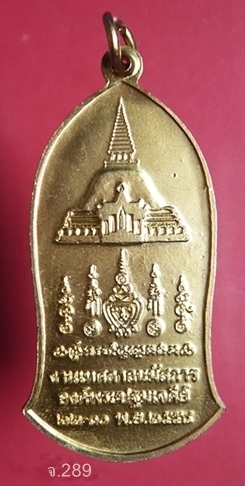  เหรียญพระร่วงโรจนฤทธิ์ วัดพระปฐมเจดีย์ รุ่นครบรอบ 100 ปี พ.ศ.2558
