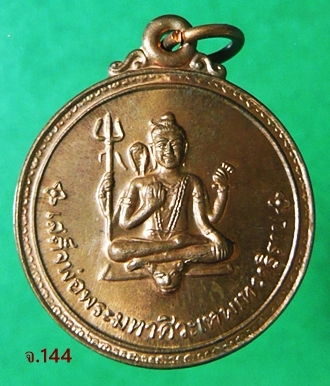 เหรียญเสด็จพ่อมพเทวาธิราช มูลนิหาศิวะเทธิศิวรักษ์พรประสิทธิ์ พ.ศ.2539