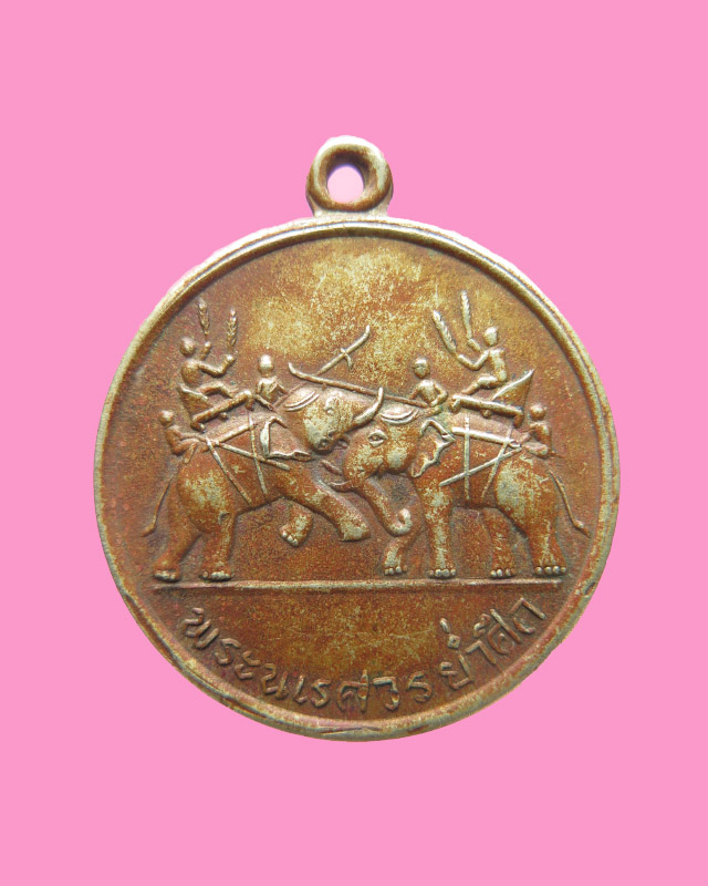 เหรียญพระนเรศวรย่ำศึก วัดป่าเลไลย เนื้ออัลปาก้า