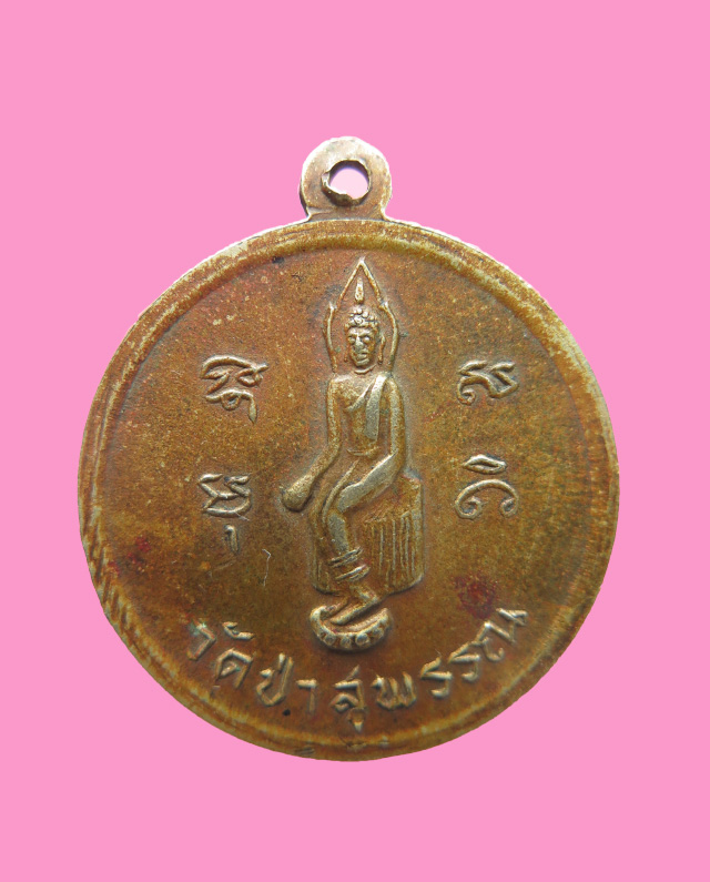 เหรียญพระนเรศวรย่ำศึก วัดป่าเลไลย เนื้ออัลปาก้า
