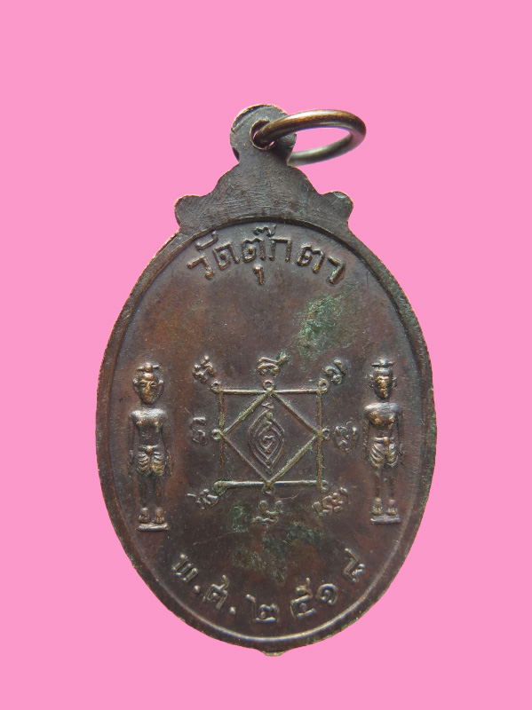 เหรียญพระพุทธชัยมงคล วัดตุ๊กตา นครปฐม ปี18