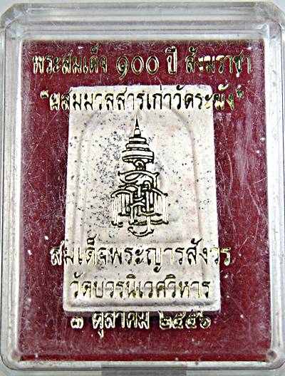 พระสมเด็จ ๑๐๐ ปี สังฆราชา "ผสมมวลสารเก่าวัดระฆัง" สมเด็จพระญารสังวร วัดบวรนิเวศ