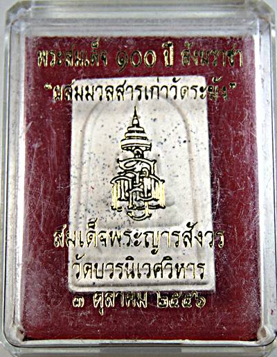 พระสมเด็จ ๑๐๐ ปี สังฆราชา "ผสมมวลสารเก่าวัดระฆัง" สมเด็จพระญารสังวร วัดบวรนิเวศ  ๒