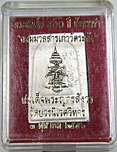 พระสมเด็จ ๑๐๐ ปี สังฆราชา "ผสมมวลสารเก่าวัดระฆัง" สมเด็จพระญารสังวร วัดบวรนิเวศ ๓