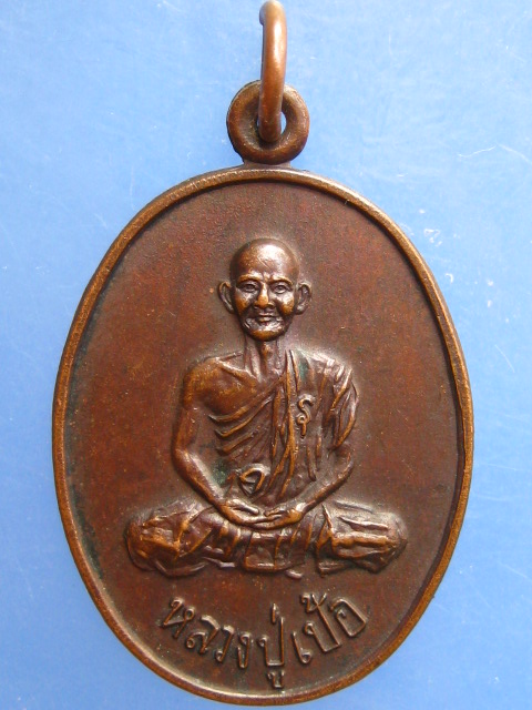 เหรียญหลวงปู่เป้อ วัดแป้นทอง กรุงเทพฯ