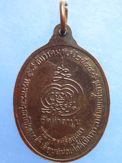 เหรียญหลวงพ่อสวัสดิ์ วัดศาลาปูน จ.อยุธยา ปี2544