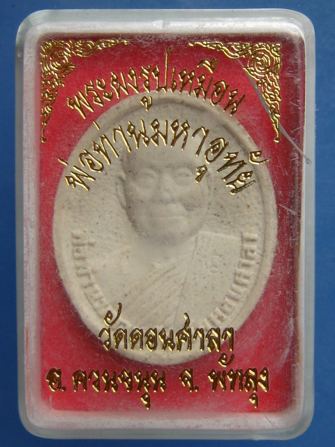 พระผงรูปเหมือน พ่อท่านมหาอุทัย วัดดอนศาลา จ.พัทลุง