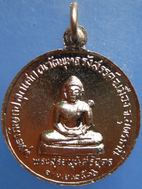 เหรียญพระปางรำพึง หลัง พระสุริยมุนีศรีอุดร วัดพุทธรังสรรค์ จ.อุดรธานี ปี2516
