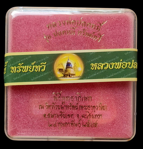 เคาะแรกแดง..ชุดกรรมการเล็กหลวงพ่อปลดหนี้ ๒๕๖๕ ลุ้นเลข..วัดพระธาตุวาโย จ.ฉะเชิงเทรา