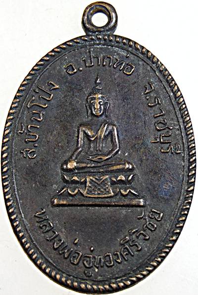 ๒๐ เหรียญหลวงพ่ออู่ทองศรีวิชัย วัดบ้านโป่ง ราชบุรี
