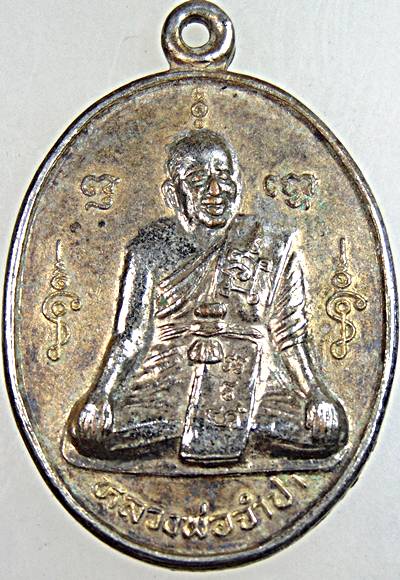 ๒๐ เหรียญหลวงพ่อจำปา วัดบุญทวี เพชรบุรี