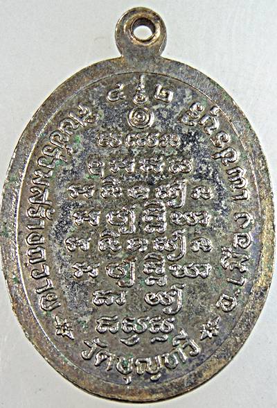 ๒๐ เหรียญหลวงพ่อจำปา วัดบุญทวี เพชรบุรี