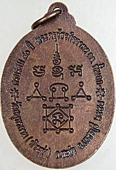 ๒๐ เหรียญพระครูเบี้ยว วัดสมุทรคาม (บ้านท่า) จ.เพชรบุรี