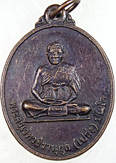 เหรียญหลวงพ่อเปล่ง วัดถ้ำเสือ เพชรบุรี