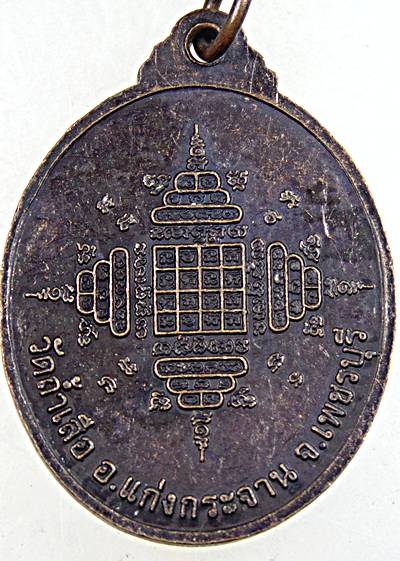 เหรียญหลวงพ่อเปล่ง วัดถ้ำเสือ เพชรบุรี