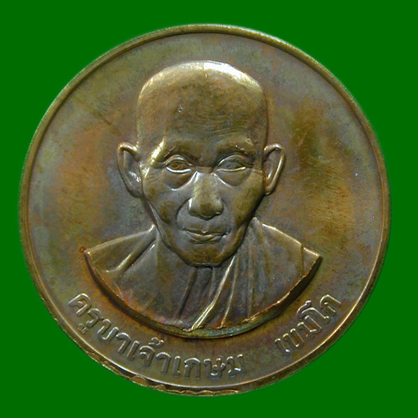 เหรียญหลวงพ่อเกษมปี 2538  .......เคาะเดียวแดง                      