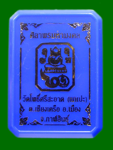 พระผงแปดเหลี่ยมหลวงปู่ศิลาปี 2567 พร้อมเลี่ยม .......เคาะเดียวแดง         