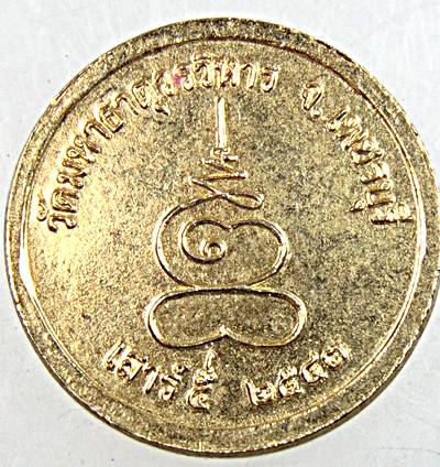 ๒๐ เหรียญหลวงพ่อเทวฤทธิ์ วัดมหาธาตุ เพชรบุรี