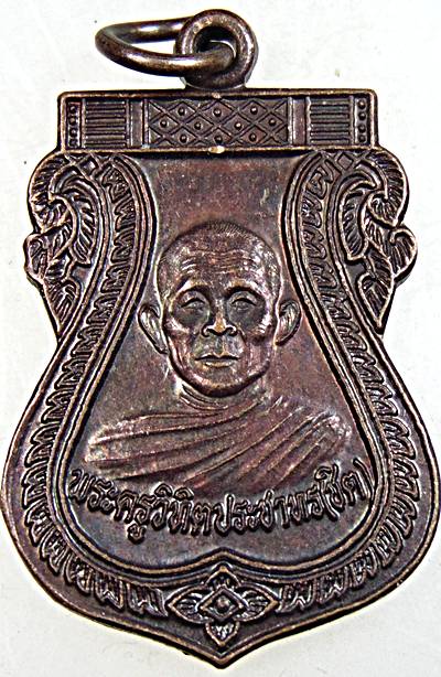 ๒๐ เหรียญหลวงพ่อชิต วัดคลองสายหนึ่ง เพชรบุรี