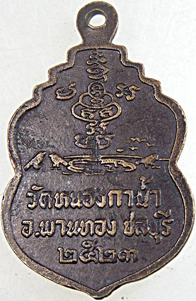 ๒๐ เหรียญหลวงพ่อสำลี วัดหนองกาน้ำ ชลบุรี ปี ๒๓
