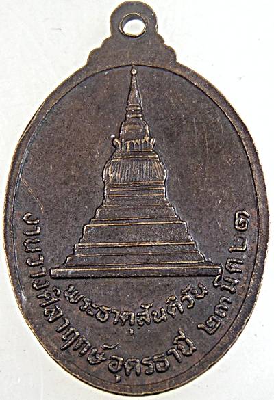 ๒๐ เหรียญโคลัมโบศรีลังกา วังคีสะมหาเถระ วัดพระธาตุสันติวัน อุดรธานี