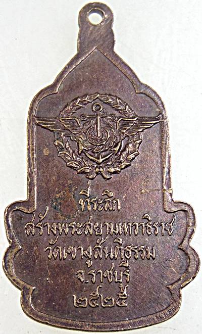 ๒๐ เหรียญพระสยามเทวาธิราช วัดเขางูสันติธรรม ราชบุรี ปี ๒๕