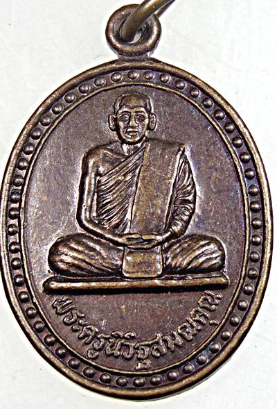 ๒๐ เหรียญพระครูนิวิฐสมณคุณ วัดหนองกลาง แพร่ 