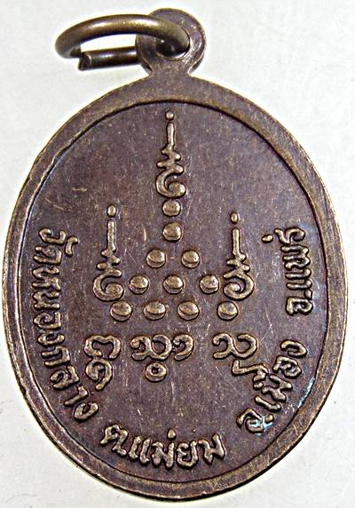 ๒๐ เหรียญพระครูนิวิฐสมณคุณ วัดหนองกลาง แพร่ 