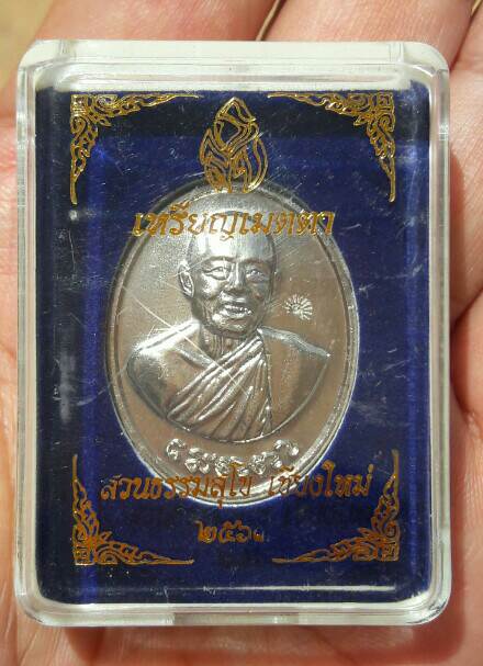 เหรียญเมตตา หลวงพ่อประสิทธิ์ ปุญญมาคโร วัดป่าหมู่ใหม่ อ.แม่แตง จ.เชียงใหม่ ปี 2567 เคาะเดียว