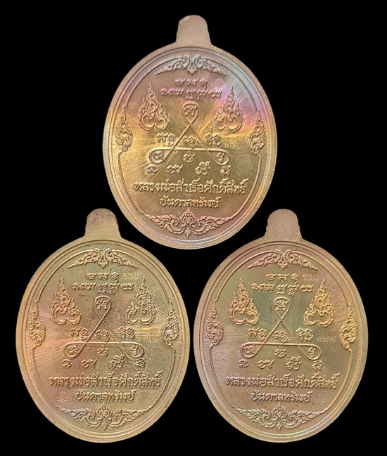 เคาะแรกแดง..ลพ.สำเร็จศักดิ์สิทธิ์ ๖๓..รวม ๓ เหรียญ (รายละเอียดในโพสต์)..วัดหนองสะเดา จ.สระบุรี