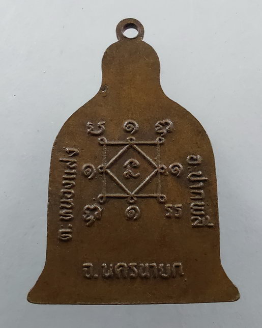 " เหรียญระฆัง หลวงพ่อปิยะ จิตฺโต วัดศรีมงคล อ.ปากพลี จ.นครนายก ปี 2519 ไม่ค่อยพบครับ "